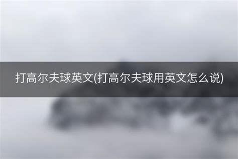 高尔夫球翻译成英文